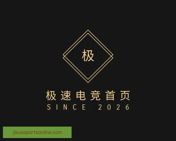 介绍极速电竞首页